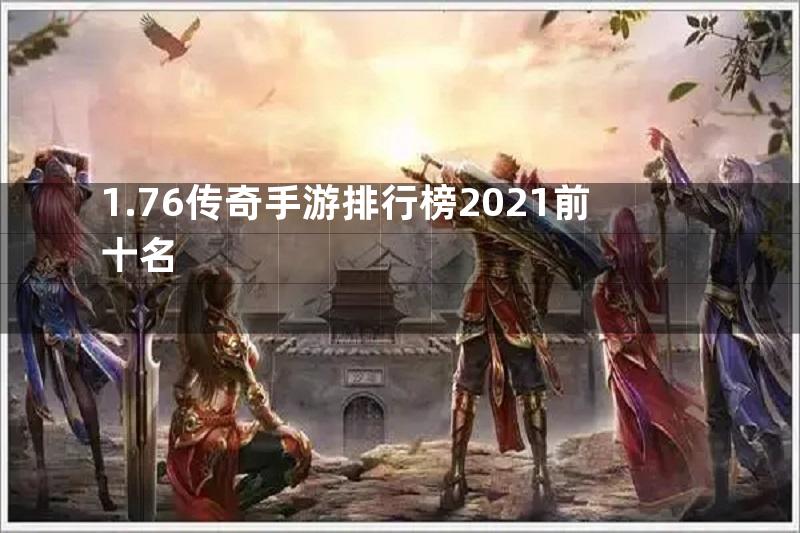 1.76传奇手游排行榜2021前十名