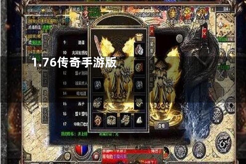 1.76传奇手游版