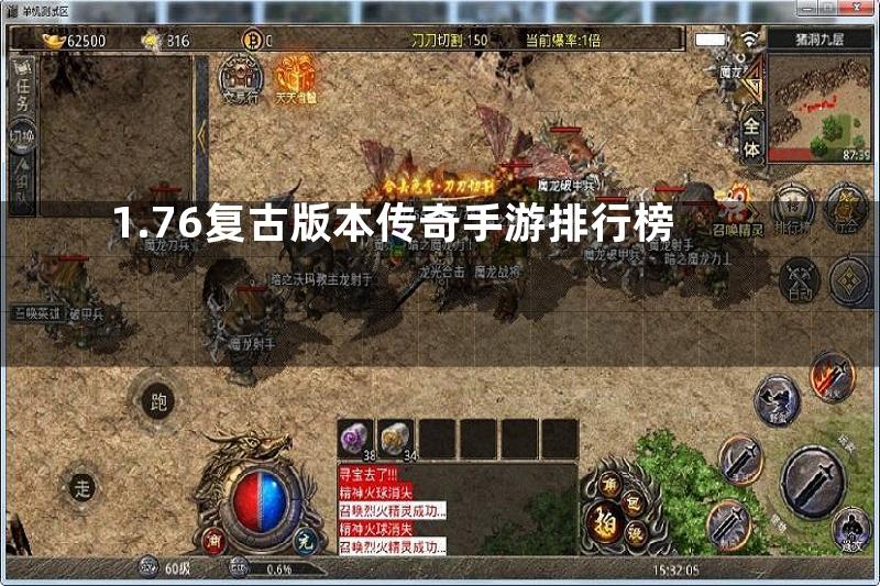 1.76复古版本传奇手游排行榜