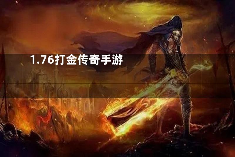 1.76打金传奇手游