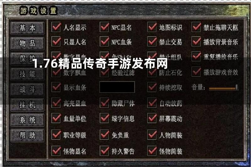 1.76精品传奇手游发布网