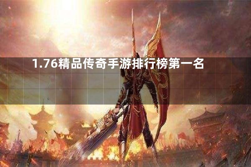 1.76精品传奇手游排行榜第一名