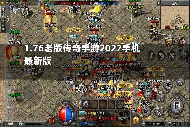 1.76老版传奇手游2022手机最新版