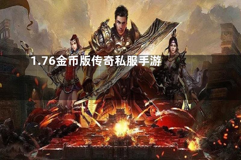 1.76金币版传奇私服手游