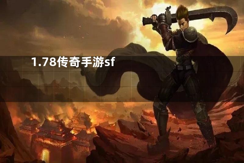 1.78传奇手游sf