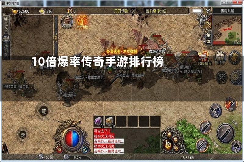 10倍爆率传奇手游排行榜