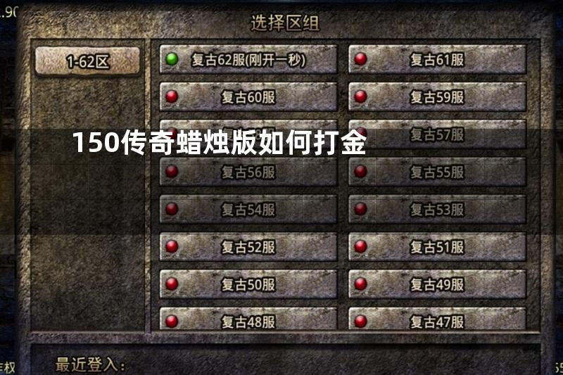 150传奇蜡烛版如何打金