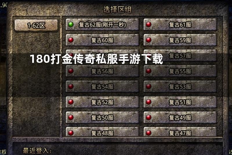 180打金传奇私服手游下载