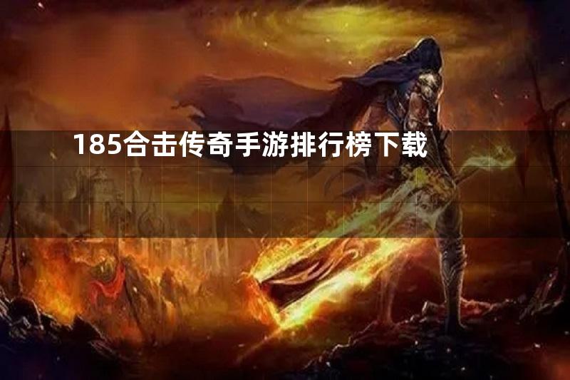 185合击传奇手游排行榜下载