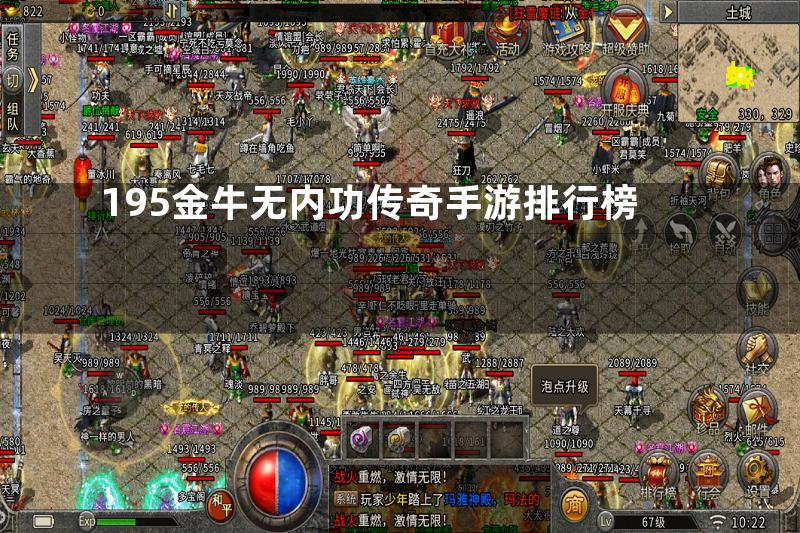 195金牛无内功传奇手游排行榜