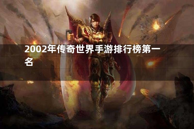 2002年传奇世界手游排行榜第一名