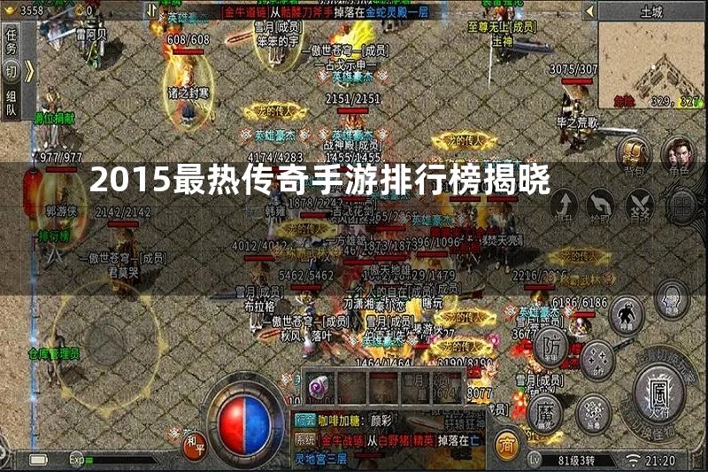 2015最热传奇手游排行榜揭晓