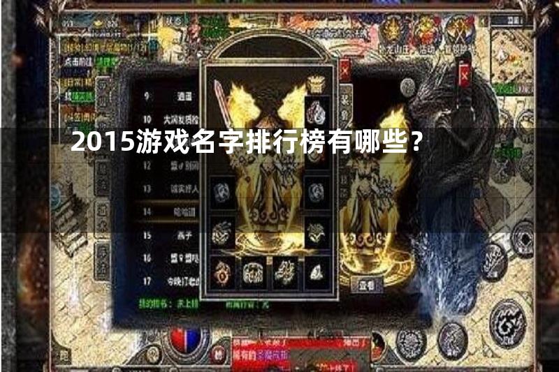 2015游戏名字排行榜有哪些？