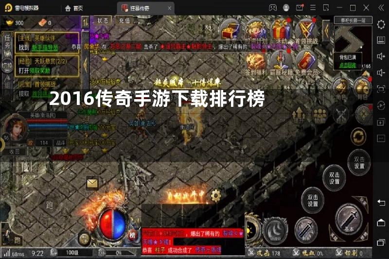 2016传奇手游下载排行榜