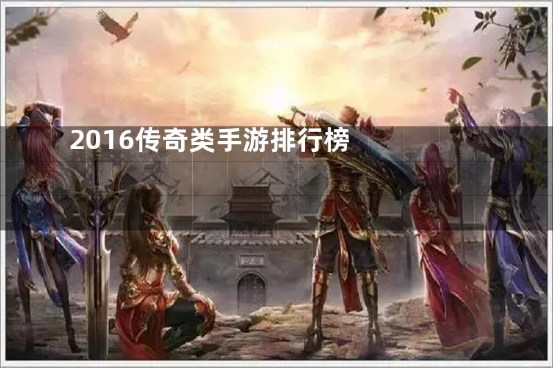 2016传奇类手游排行榜