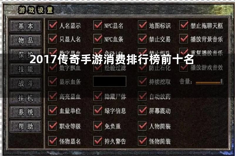 2017传奇手游消费排行榜前十名