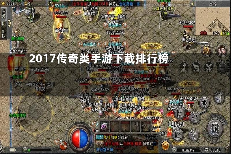 2017传奇类手游下载排行榜