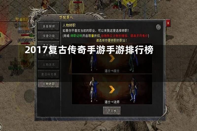 2017复古传奇手游手游排行榜