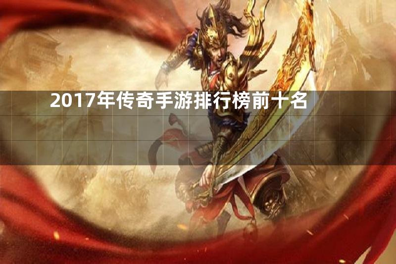 2017年传奇手游排行榜前十名