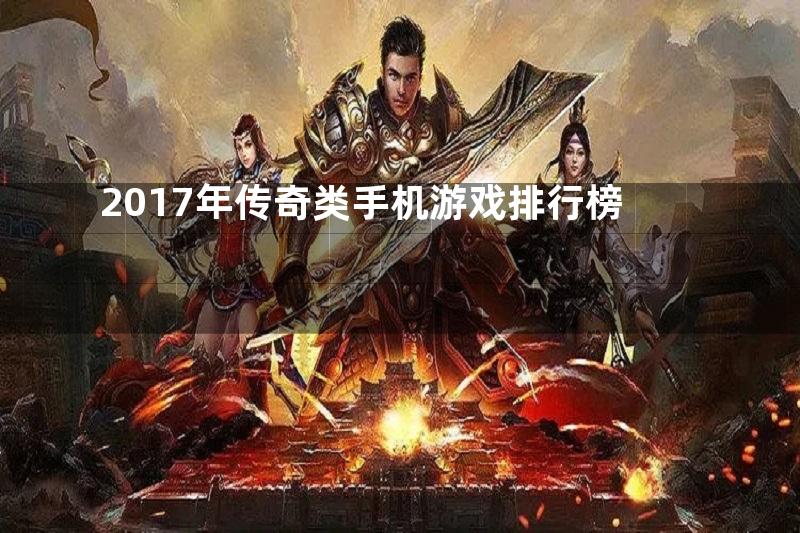 2017年传奇类手机游戏排行榜