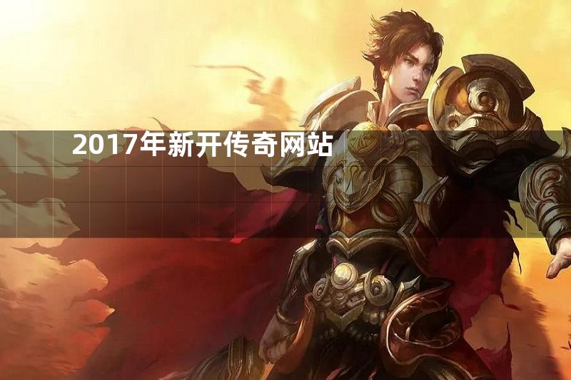 2017年新开传奇网站