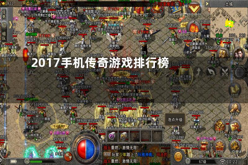 2017手机传奇游戏排行榜