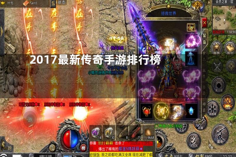 2017最新传奇手游排行榜