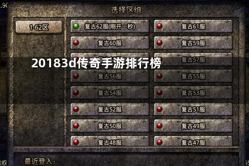 20183d传奇手游排行榜