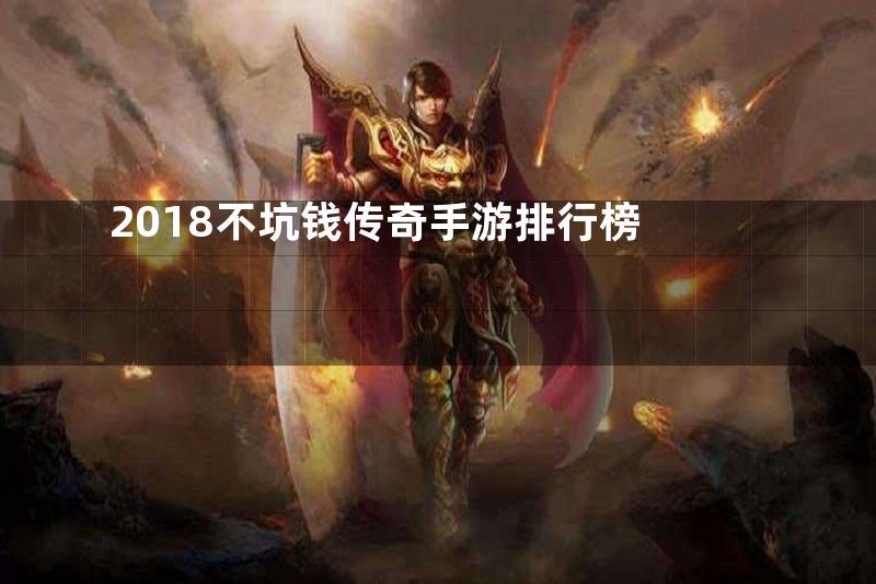 2018不坑钱传奇手游排行榜