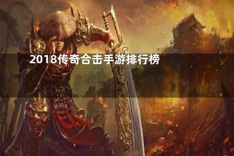 2018传奇合击手游排行榜