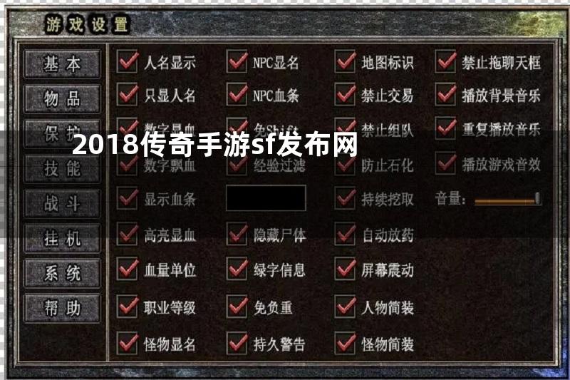 2018传奇手游sf发布网