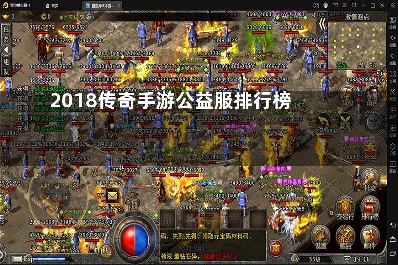 2018传奇手游公益服排行榜