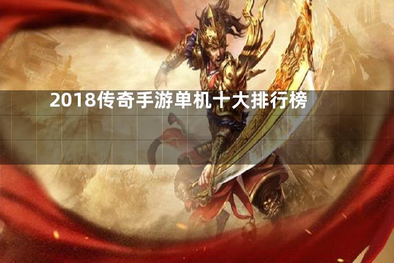 2018传奇手游单机十大排行榜