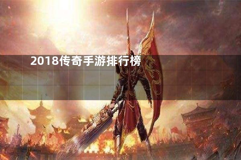 2018传奇手游排行榜