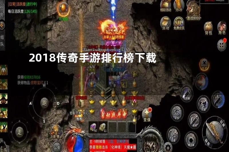 2018传奇手游排行榜下载