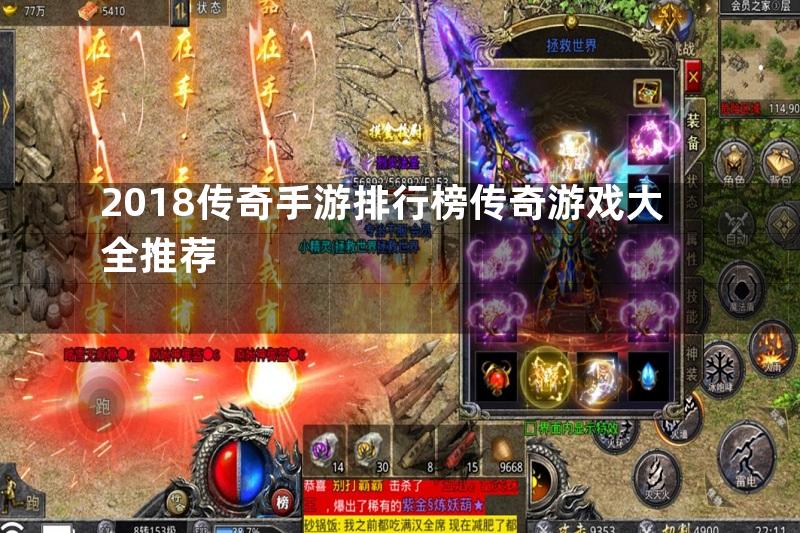 2018传奇手游排行榜传奇游戏大全推荐