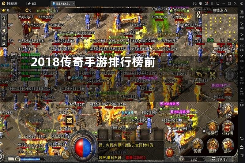 2018传奇手游排行榜前