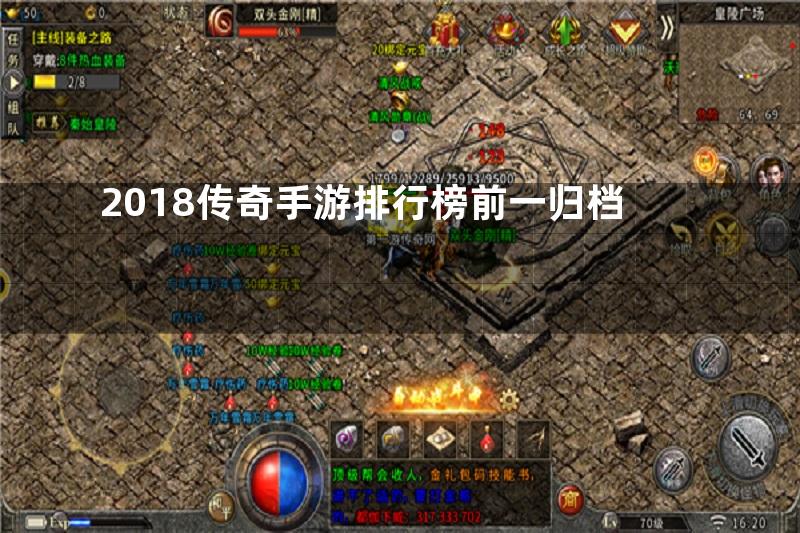 2018传奇手游排行榜前一归档