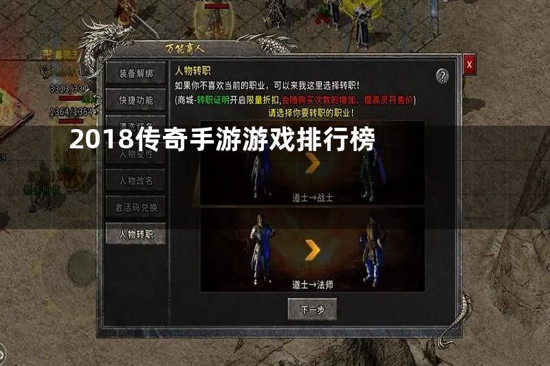 2018传奇手游游戏排行榜