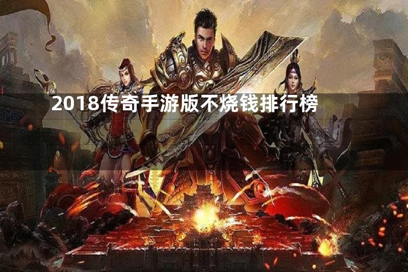 2018传奇手游版不烧钱排行榜