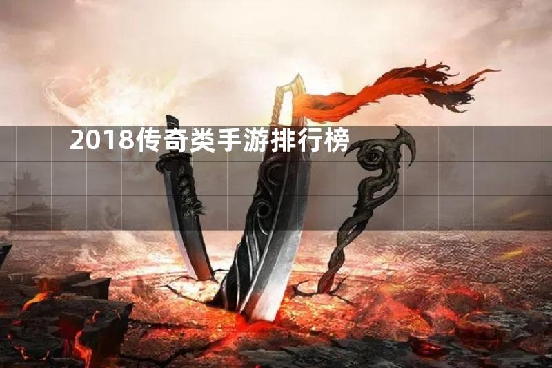 2018传奇类手游排行榜