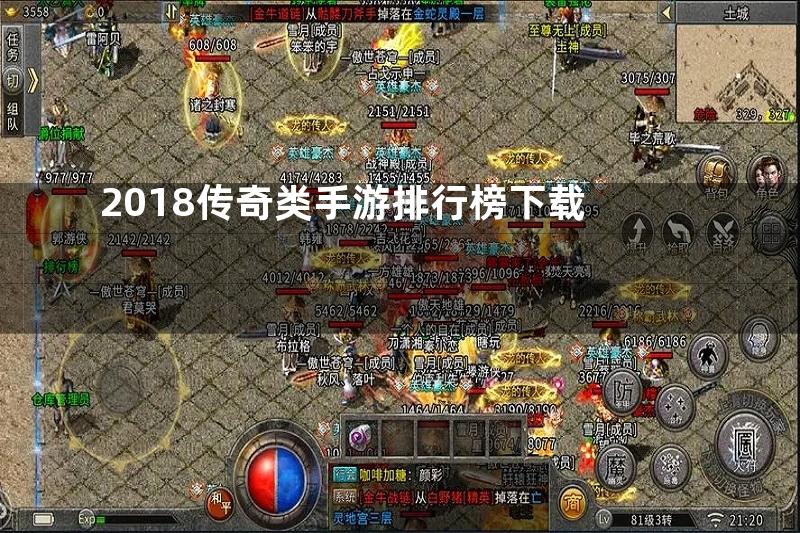 2018传奇类手游排行榜下载