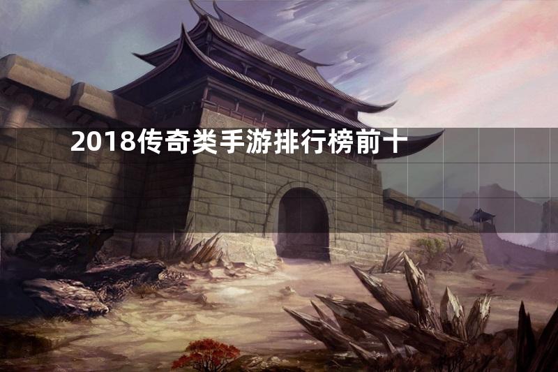 2018传奇类手游排行榜前十