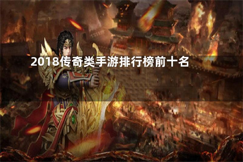 2018传奇类手游排行榜前十名