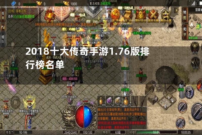 2018十大传奇手游1.76版排行榜名单