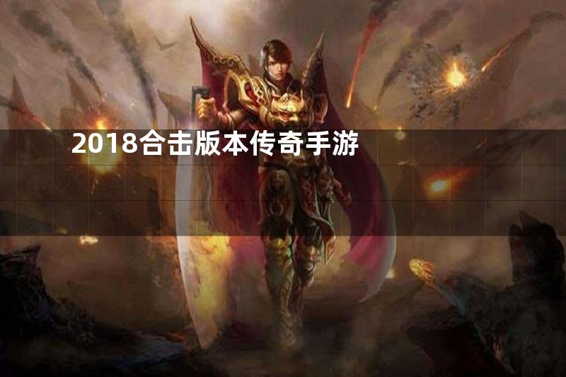 2018合击版本传奇手游