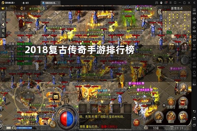 2018复古传奇手游排行榜