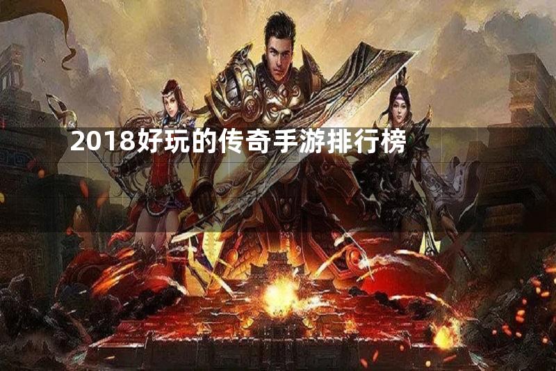 2018好玩的传奇手游排行榜