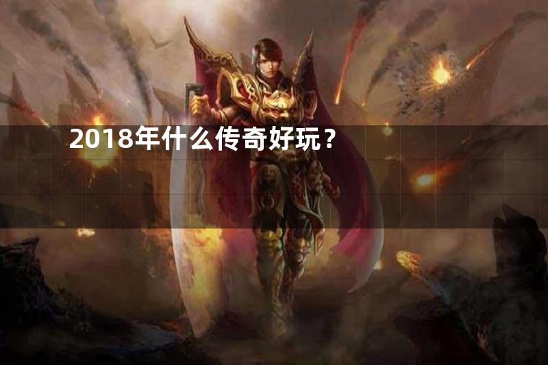 2018年什么传奇好玩？