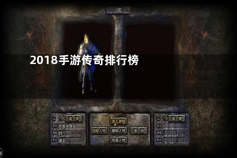 2018手游传奇排行榜